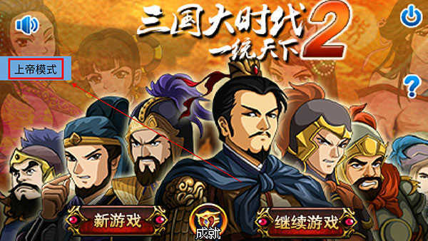 三国大时代2一统天下上帝版安卓图5