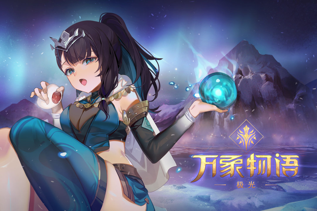 万象物语手游v1.0下载图片1