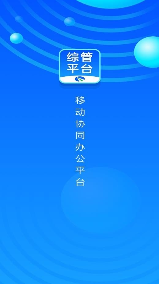 综管平台官方版正版下载?1: