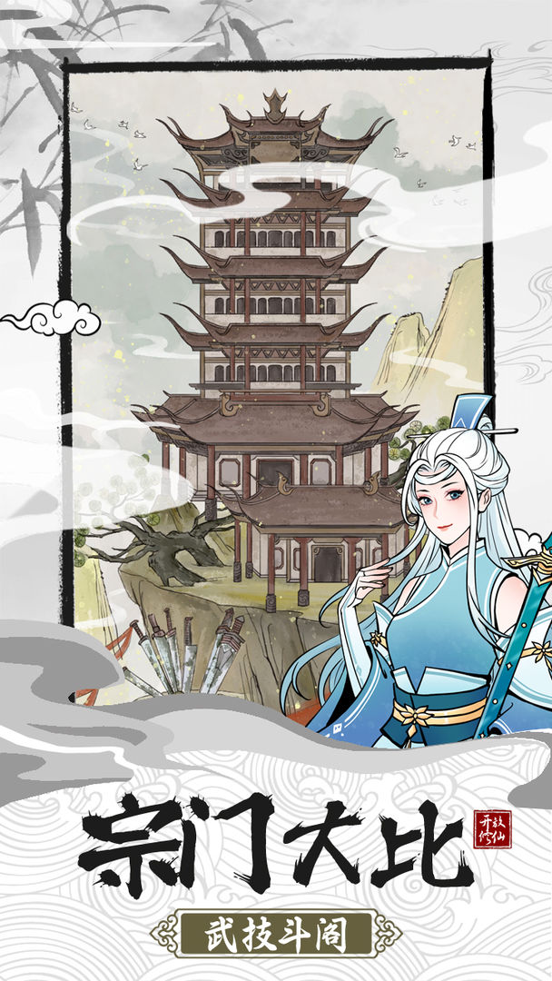 不一样的修仙宗门2v1.0下载图1: