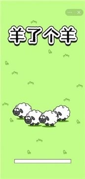 羊了个羊原版手游v1.0下载图2: