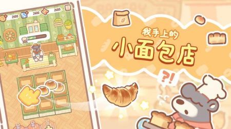 小熊面包店免广告v1.2.04下载图1: