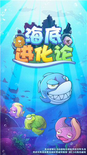 海底进化论安卓版v312.101下载图1: