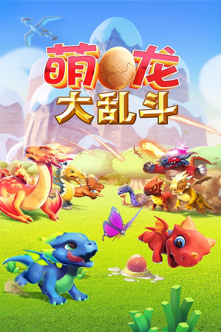 萌龙大乱斗(内置功能菜单版)手游v6.9.0下载图1: