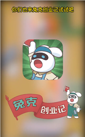 兔克创业记(免费版)手游v1.0.0下载图片1