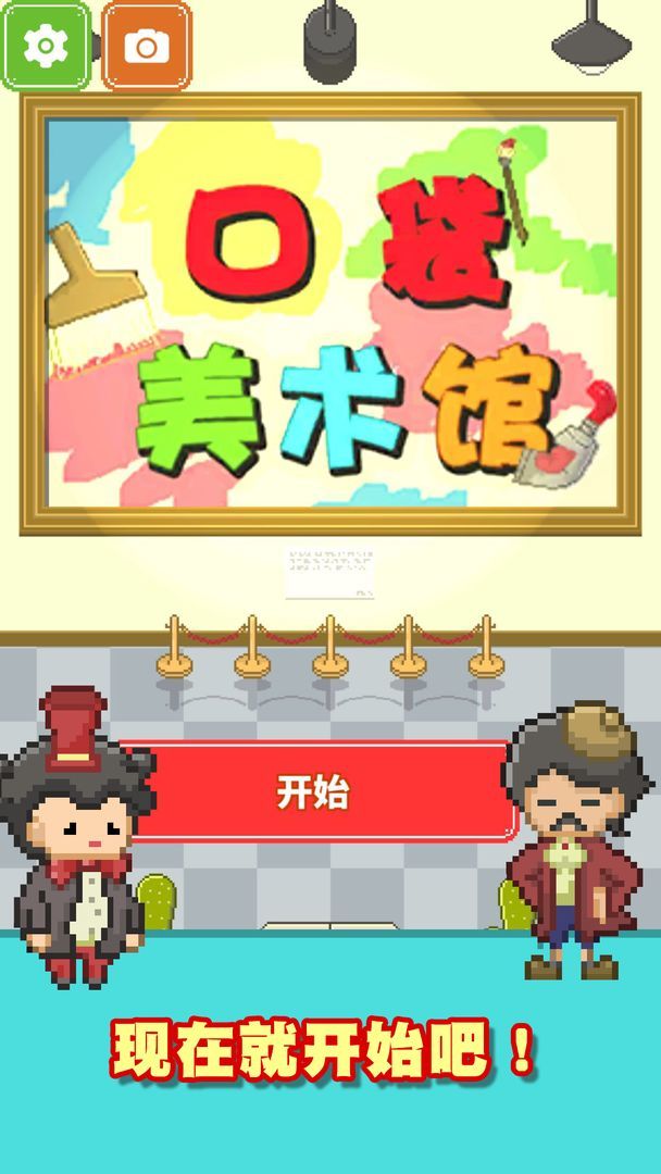 口袋美术馆游戏v1.0.0下载图1: