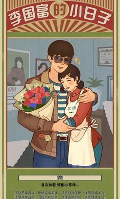 李国富的小日子内置菜单（无限钞票）v1.0.10下载图片1