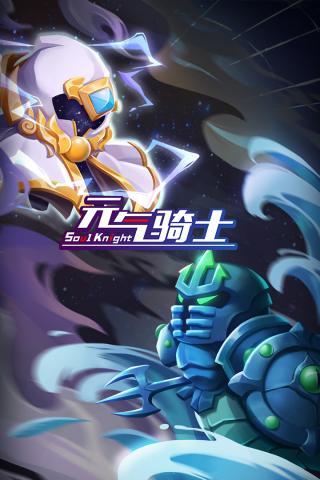 元气骑士4.3.7内置修改器ee游戏下载图4: