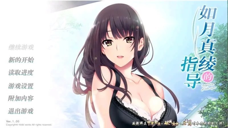 如月真绫的指导v1.0下载图3: