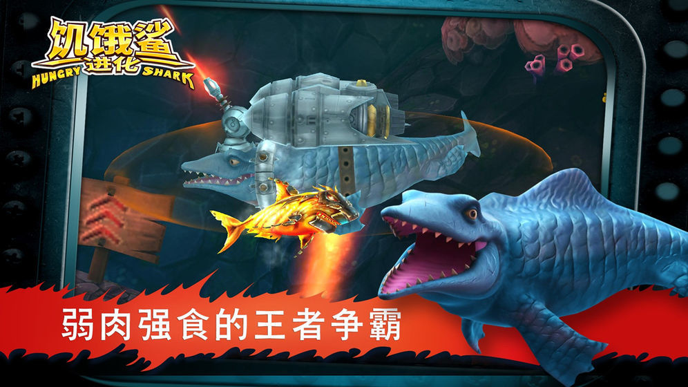 饥饿鲨无限金币钻石版v3.12下载图片1