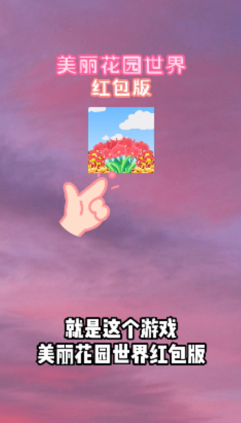 美丽花园世界红包版v1.0下载图2: