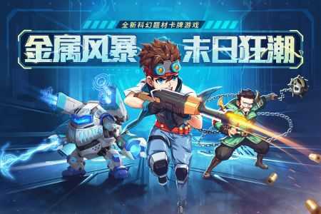 金属狂潮手游正式版v1.0.9下载图片1