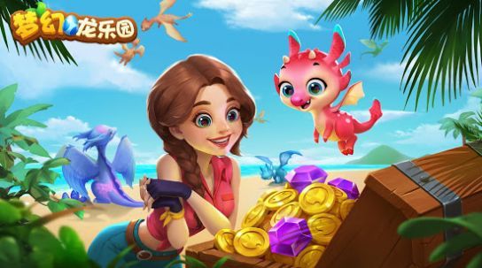 梦幻龙乐园手游中文免费版v1.2.7下载图2: