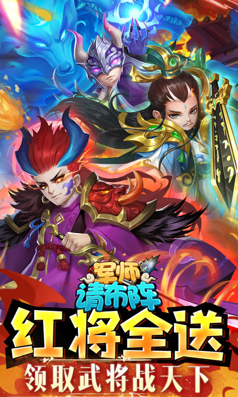 军师请布阵福利版手游v4.3.3下载图3: