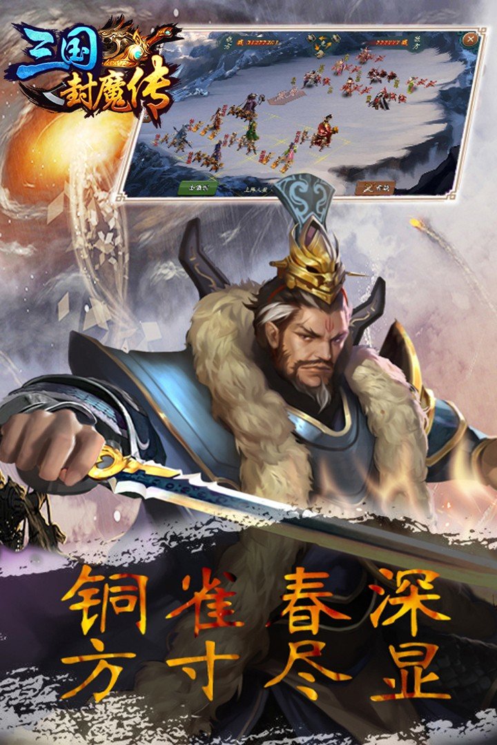 三国封魔传(手游)图2