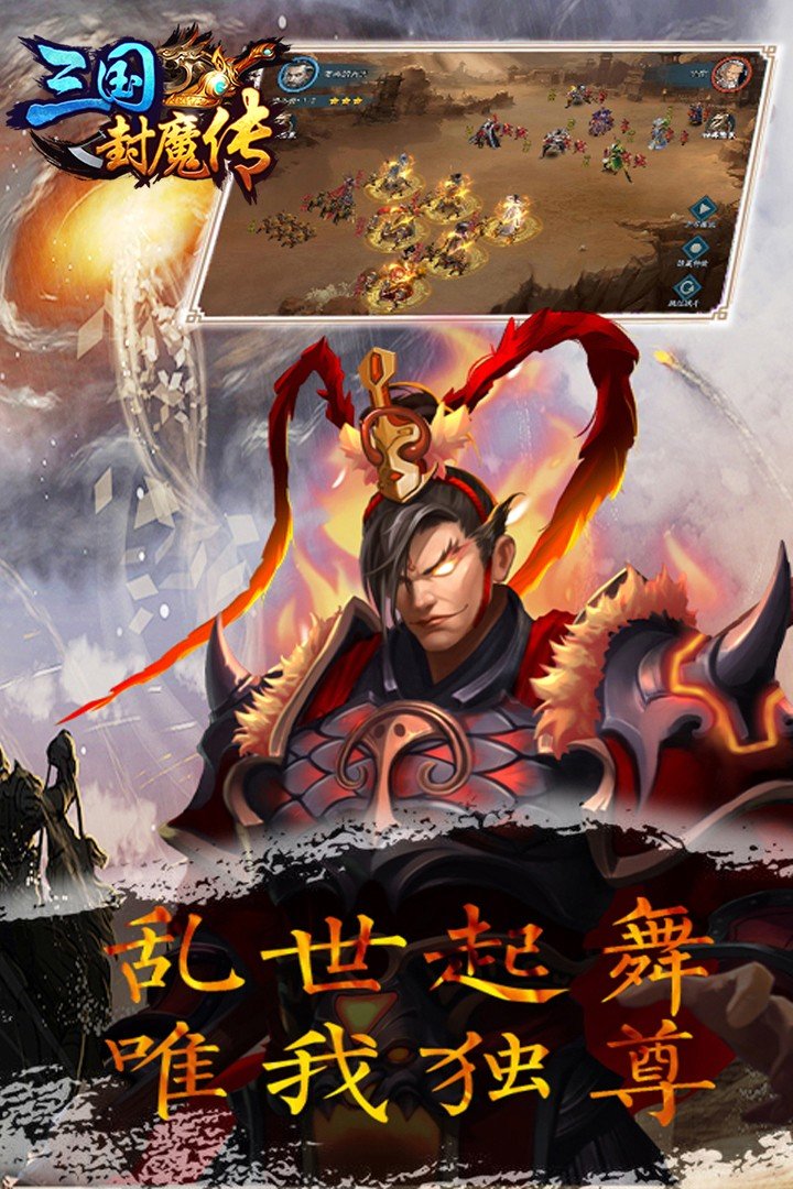 三国封魔传(手游)图1