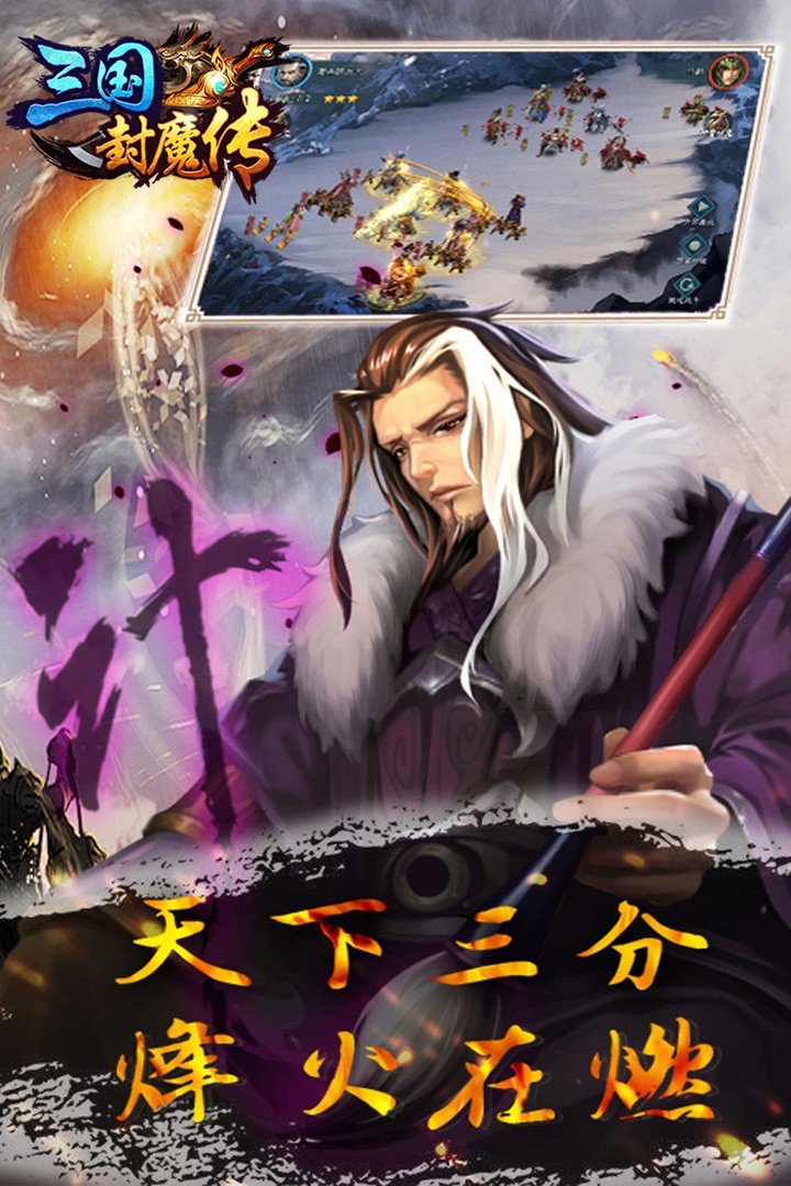 三国封魔传(手游)图3