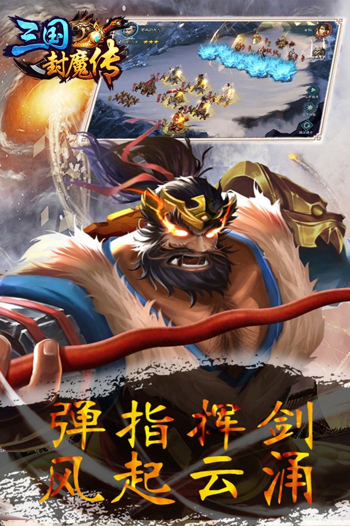 三国封魔传(手游)手游下载图片1