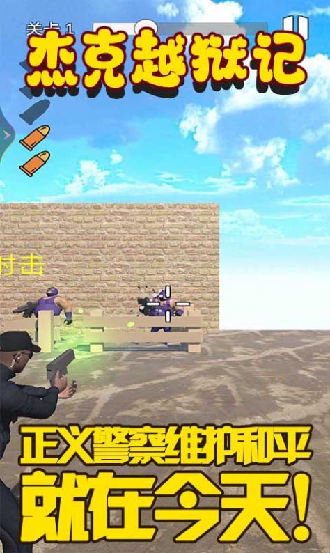 杰克越狱记手游手机版v1.1下载图2: