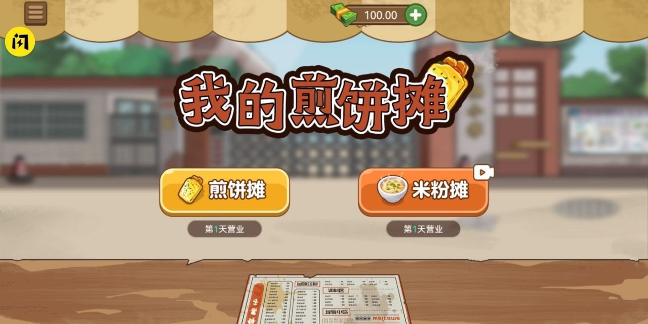 我的煎饼摊手游图2