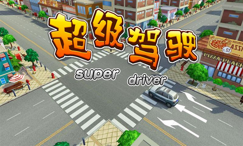 超级驾驶全部车辆手游公测版v1.3.6下载图1: