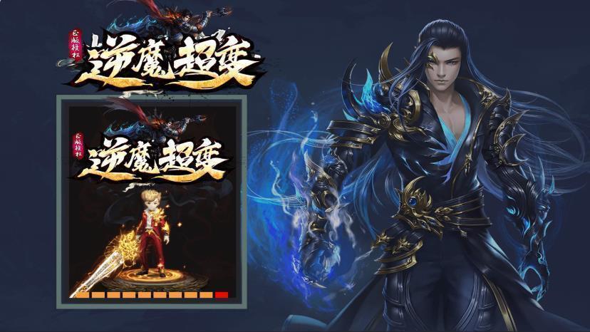 逆魔超变传奇手游v1.80下载图1: