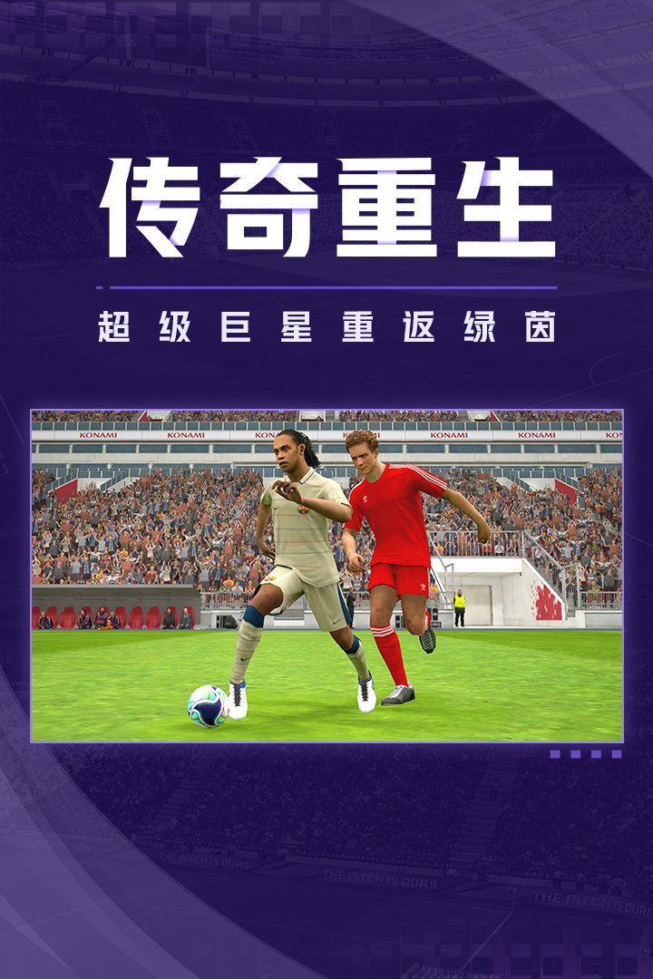 实况足球2023国际服v7.2.0下载图片1