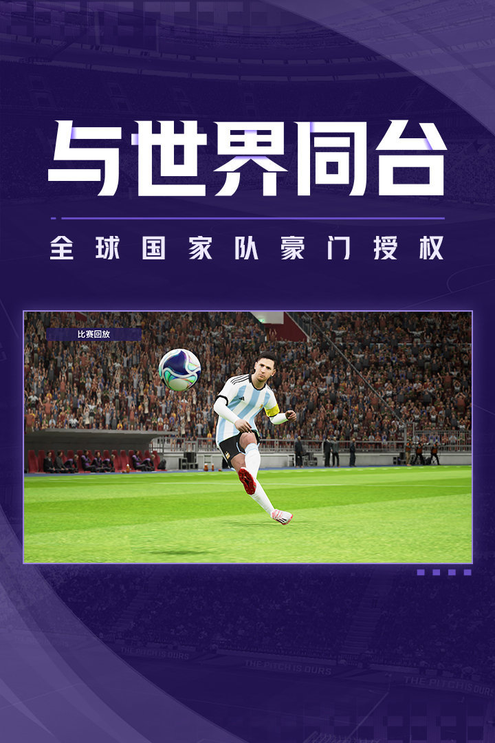 实况足球2023国际服v7.2.0下载图2: