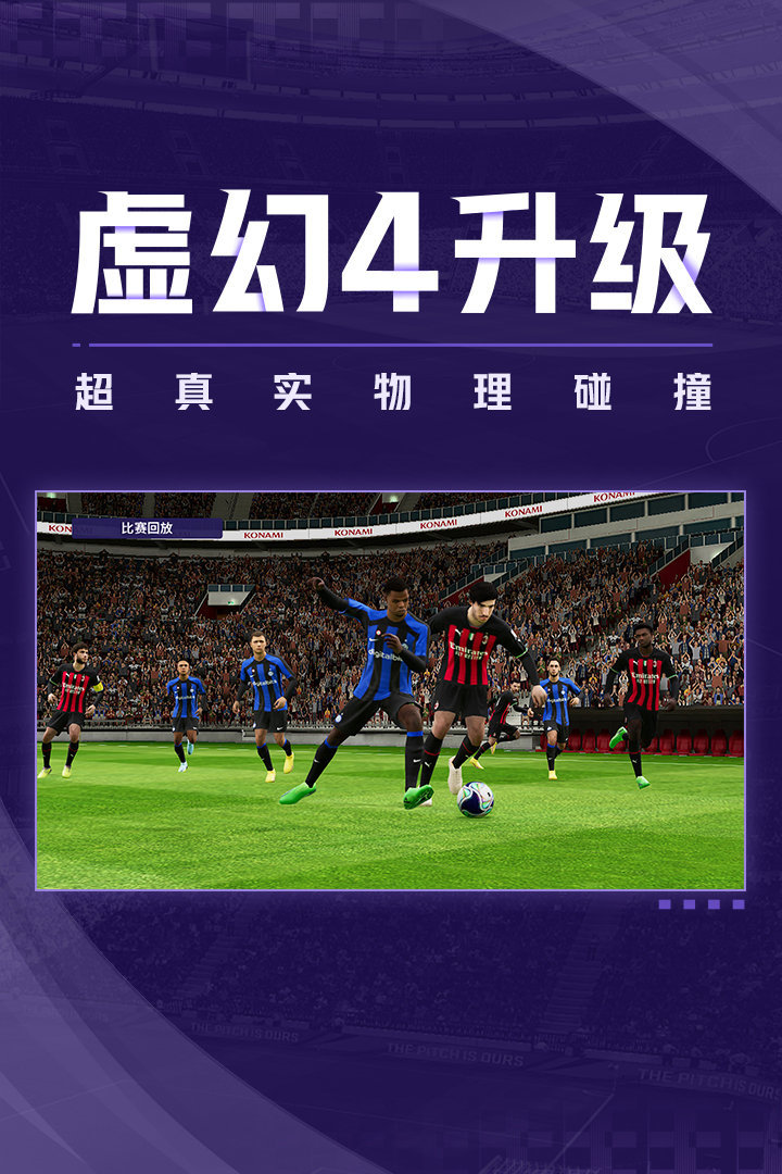 实况足球2023国际服v7.2.0下载图3: