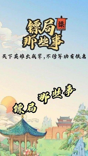 镖局那些事游戏图2