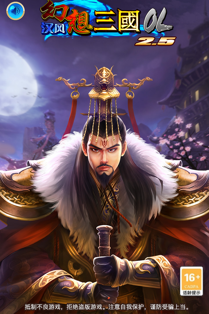 汉风幻想三国OL(官方版正版2.5.1)手游v2.5.1下载图片1