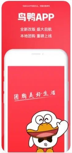 鸟鸭团购app免费下载图片1