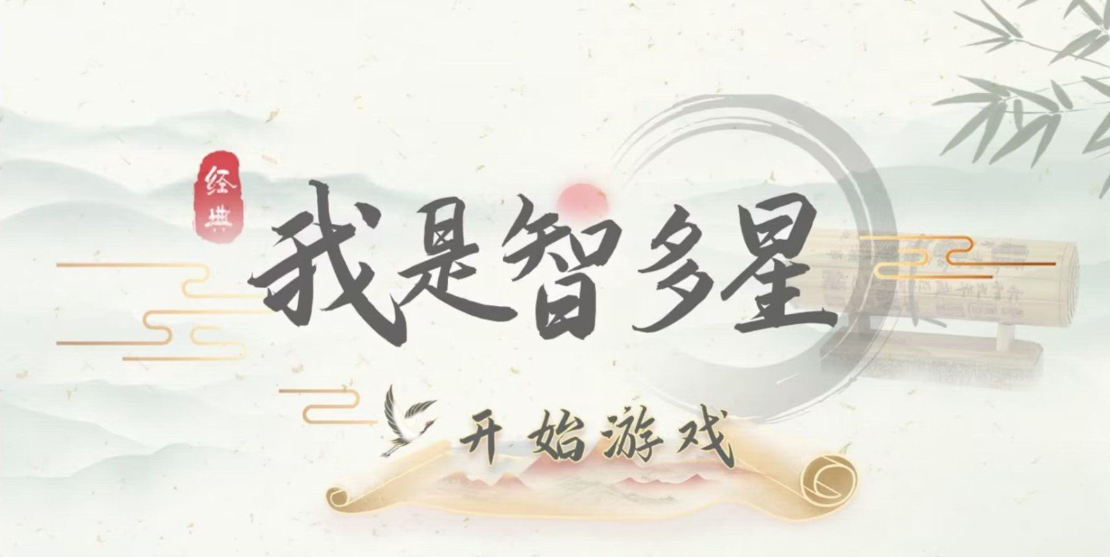 我是智多星下载图2: