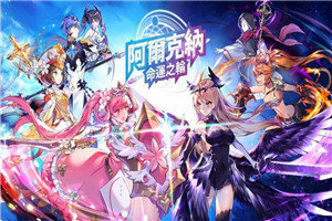 阿尔克纳命运之轮手游手机版v1.0.4下载图1: