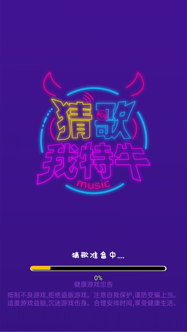 猜歌我特牛红包版图1