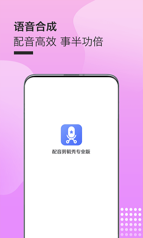 配音剪辑秀专业版图1