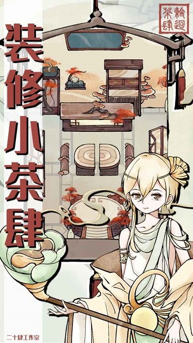 轮回茶肆1.0.0下载图3: