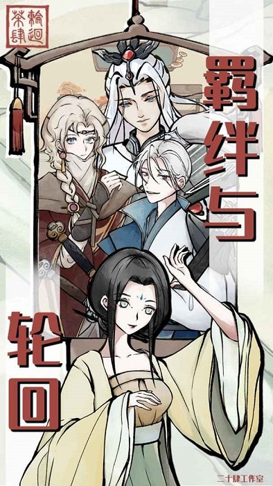 轮回茶肆1.0.0下载图片1