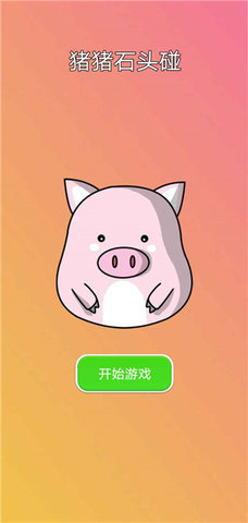 猪猪石头碰手游安卓正规版v1.0下载图3:
