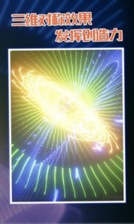 炫彩粒子最新版手游v4.0.1下载图1: