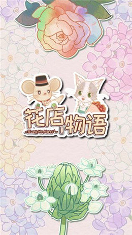 花店物语手游正版v1.0下载图1: