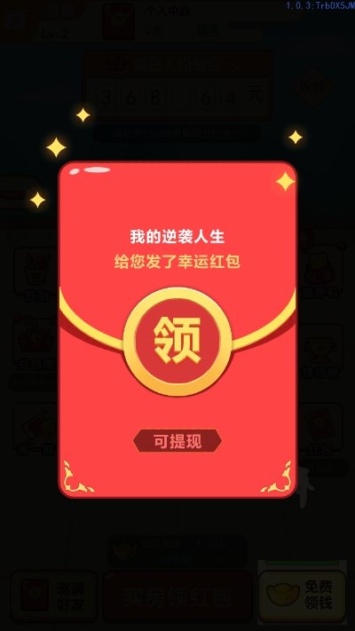 我的逆袭人生分红版手游v1.0.0下载图1: