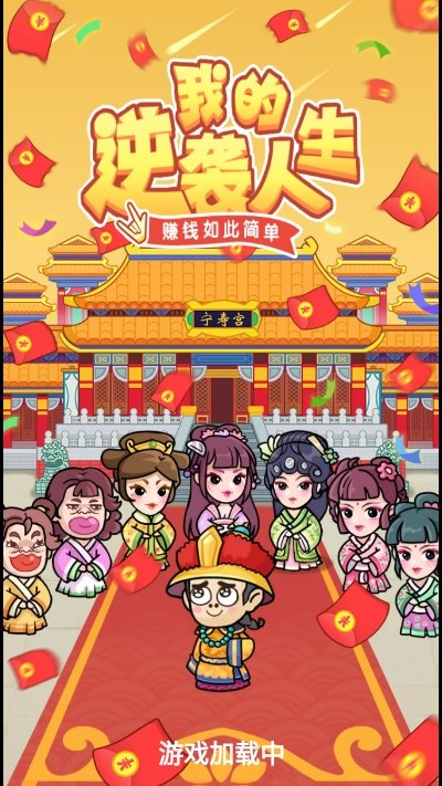 我的逆袭人生分红版手游v1.0.0下载图3: