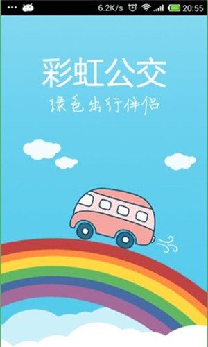 彩虹公交图1