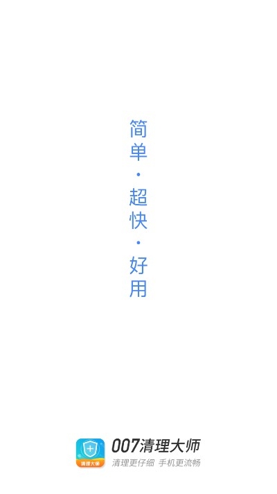 007清理大师APP安卓最新版下载?3: