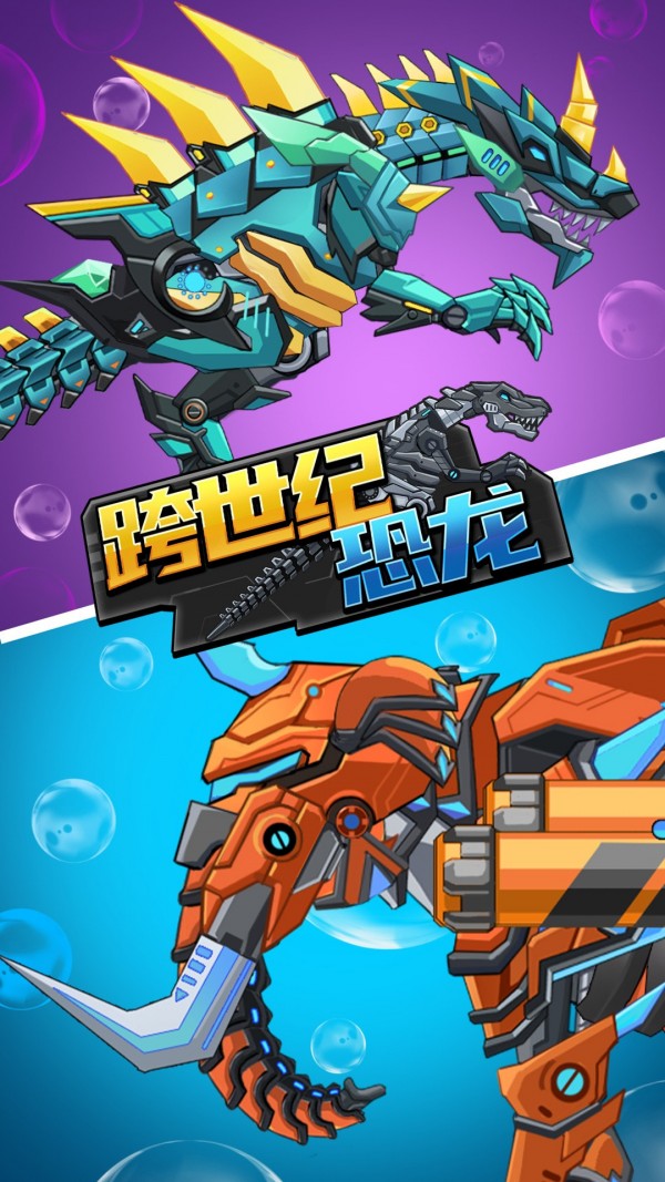 跨世纪恐龙手游手机最新版v1.0.1下载图1: