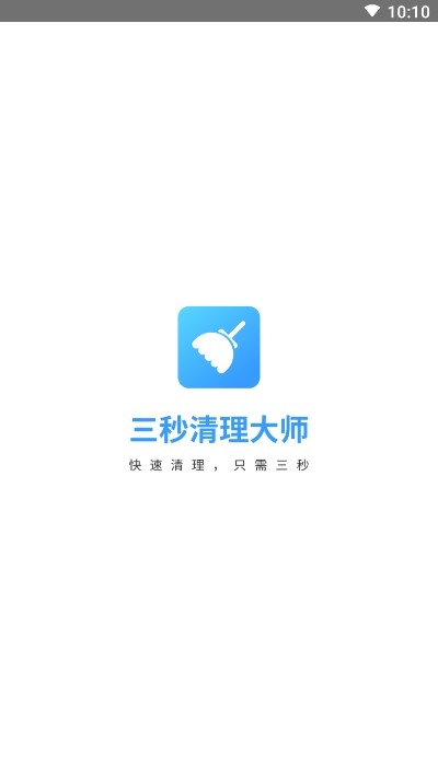 三秒清理大师图3