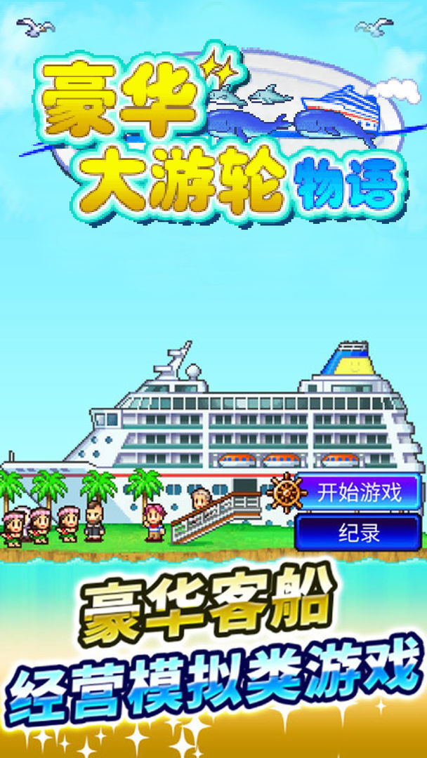 豪华大游轮物语手游完整版v3.0下载图4: