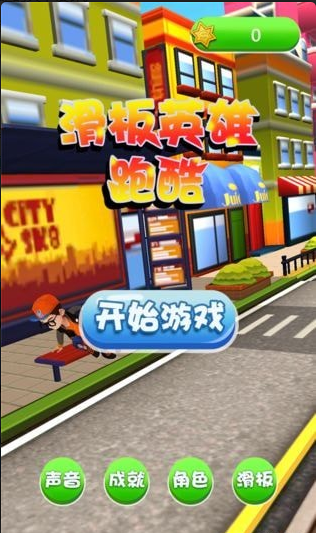 滑板英雄跑酷手游正式版v1.1.2下载图3: