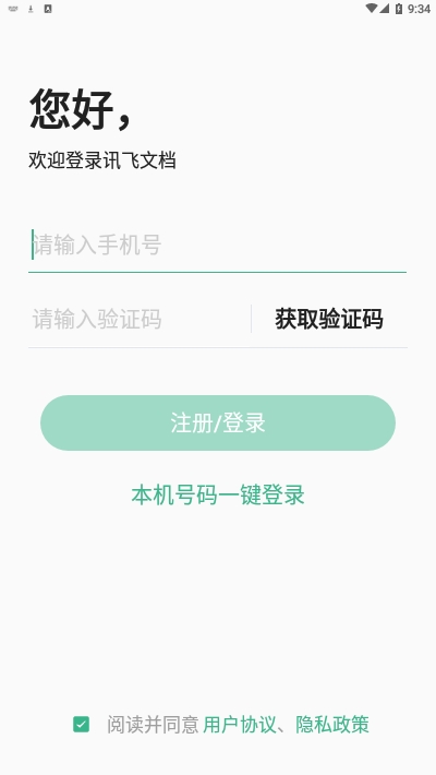 讯飞文档app官方版下载?3:
